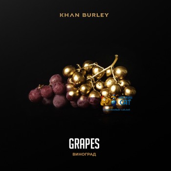 Табак для кальяна Khan Burley Grapes (Хан Берли Виноград) 25г Акцизный